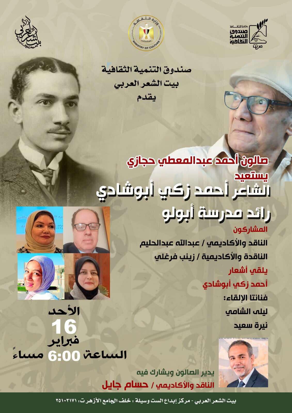 بيت الشعر يستعيد تجربة الشاعر أحمد زكى أبو شادى .. الاحد